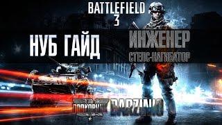 НУБ ГАЙД по Battlefield 3. Инженер стелс-нагибатор!