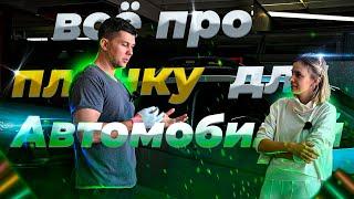 Оклеиваем авто пленкой. Что нужно знать про автовинил. Разговор со специалистом.