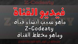 فديو القناة | أسباب إنشاء القناة وهدف القناة Z-Codeaty