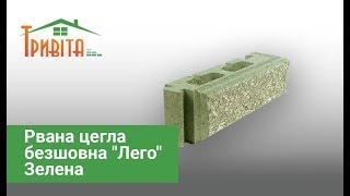 Рвана цегла безшовна "Лего" зелена