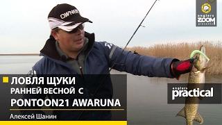 Ловля щуки ранней весной с Pontoon21 Awaruna. Алексей Шанин. Anglers Practical