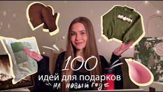 100 ИДЕЙ для ПОДАРКОВ на НОВЫЙ ГОД