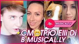 ПЕРВЫЙ РАЗ СМОТРЮ ВИДЕО ELLI DI В MUSICAL.LY (Реакция на видео Elli Di в Musical.LY)