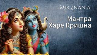 Мантра Харе Кришна /Hare Krishna mantra