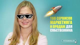 ТОП-сервисов  для роста продаж. Екатерина Потёмкина