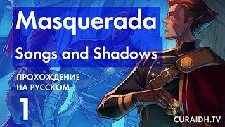 Прохождение Masquerada: Songs and Shadows - 01 - Пролог и Начало Игры