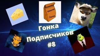 МЕМНАЯ ПАЧКА VS МЕМНЫЙ КАБАН VS МЕМОЛОГ VS МЕМНЫЙ ЧЕЛ VS МЕМНЫЙ ПАРЕНЬ