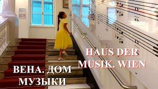 Вена  Дом Музыки.Haus der Musik. Лучший урок музыки!