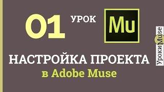 Аdobe Muse Уроки | 01.Настройка проекта