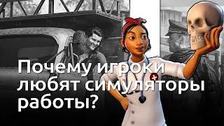 Почему вы залипаете в симуляторы работы, когда есть более крутые игры? | Чемп.PLAY