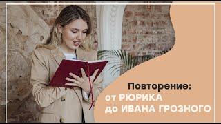 Повторение от Рюрика до Ивана Грозного I ЕГЭ История | Эля Смит