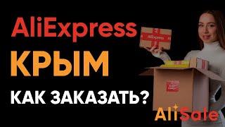 Как Заказывать с АлиЭкспресс в Крым в 2024 году  Доставка Товаров от Allex Crimea