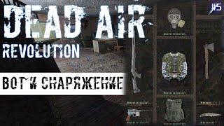 ВОТ И СНАРЯЖЕНИЕ | DEAD AIR REVOLUTION  # 5