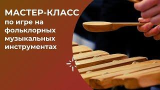 Мастер-класс по игре на фольклорных музыкальных инструментах от Александры Шериной / Фрагменты