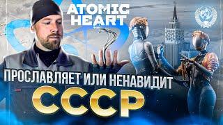 ATOMIC HEART -  СЮЖЕТ, СМЫСЛ, ИДЕОЛОГИЯ. О чем вообще эта игра, и причем тут СССР