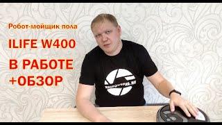 Робот - мойщик пола ILIFE W400 в работе