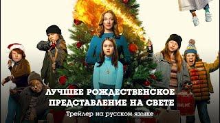 Трейлер на русском. Лучшее рождественское представление на свете (2024)