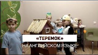 Сказка «ТЕРЕМОК» на английском языке