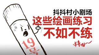 【抖抖村】10种浪费时间的绘画习惯|These 10 Drawing Behaviors Are Time Wasting