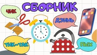 БОЛЬШОЙ СБОРНИК Звукоподражания для детей Запуск речи Логопедические карточки