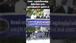 Salem | Lawyers protest | Salem District Court | Bar council | Sun News