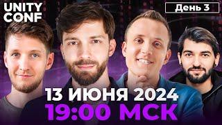 Unity Conf 2024 — 3 день. Илья Карельцев, Сергей Городецкий, Иван Ящиряков.