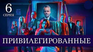 ПРИВИЛЕГИРОВАННЫЕ ► 6 серия / Триллер, криминал, драма / Швеция, 2021