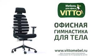 VITTO ERGO BLACK Офисная гимнастика для тела