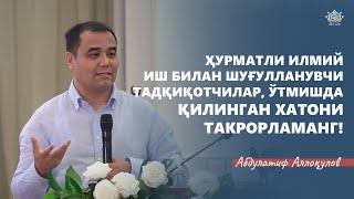 ️ Ҳурматли илмий иш билан шуғулланувчи тадқиқотчилар, ўтмишда қилинган хатони такрорламанг!