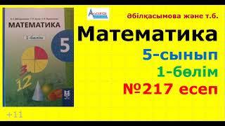 Математика 5-сынып 1-бөлім №217 есеп. ЕКІГЕ ЖӘНЕ БЕСКЕ БӨЛІНГІШТІК БЕЛГІЛЕРІН ҚОЛДАНУ | Альсейтов