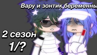 Вару и Зонтик беременны 🩻 2 сезон 1 серия  я вернулся