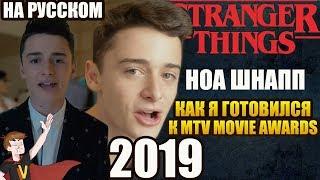 ОЧЕНЬ СТРАННЫЕ ДЕЛА ► НОА ШНАПП "КАК Я ГОТОВИЛСЯ К MTV MOVIE AWARDS" ( НА РУССКОМ)