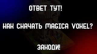 Как установить Magica Voxel? Ответ здесь!