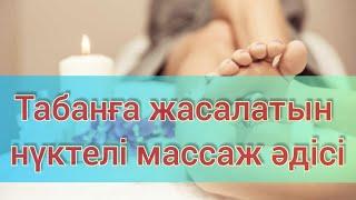 Табанға жасалатын нүктелі массаж әдісі / Как лечить плоскостопие / Табанға жаттығу жасау