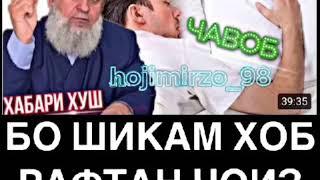 БО ШИКАМ ХОБ РАФТАН ЧОИЗ АСТ Ё НЕ //ХОЧИ МИРЗО