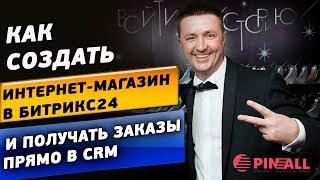 Как создать интернет магазин в Битрикс24 и получать заказы прямо в CRM?