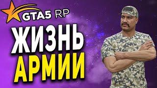 GTA 5 RP ● ЖИЗНЬ В АРМИИ САН АНДРЕАС ● ПРИКЛЮЧЕНИЯ ● ГТА 5 РП