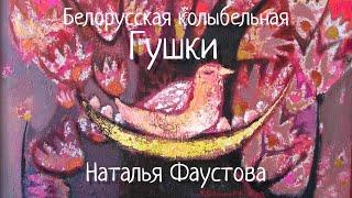 Мультфильм БЕЛОРУССКАЯ КОЛЫБЕЛЬНАЯ ГУШКИ. Наталия Фаустова. #Колыбельные для всей семьи #6