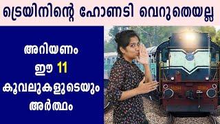 The meaning behind 11 type of train horns | ട്രെയിനിന്റെ ഹോണടി വെറുതെയല്ല | Oneindia Malayalam