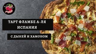 Тарт фламбе c дыней и хамоном. Пицца с хамоном и дыней