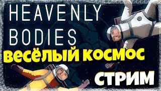 ВЕСЕЛЫЙ КОСМОС► СТРИМ ► Heavenly Bodies #1