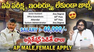 ఏపీలో పరీక్ష, ఇంటర్వ్యూ లేకుండా జాబ్స్ | Latest Jobs In Telugu | AP Outsourcing Jobs 2024 |Jobs 2024