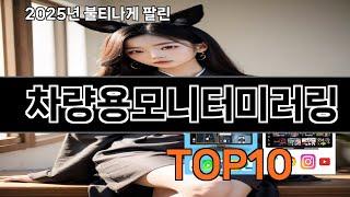차량용모니터미러링 없으면 안되는 쿠팡추천템 BEST 10
