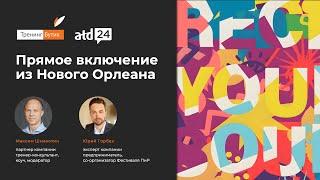 Бутик на ATD-2024: Репортаж с первого дня