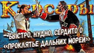 КОРСАРЫ - ЧТО НУЖНО ЗНАТЬ О ПЕРВОЙ ИГРЕ | Проклятие Дальних Морей