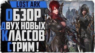 Lost Ark. Обзор новых классов! Demonic или Blade?