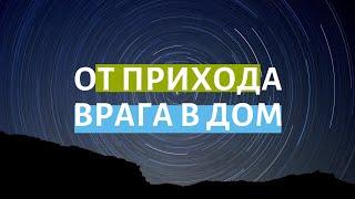 От Прихода Врага в Дом.  Как сделать так чтобы человек не приходил в дом