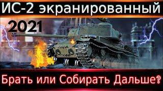 ИС-2 экранированный Брать за боны или собирать дальше? Если брать, то кому? Как фармит? Стоит цены?