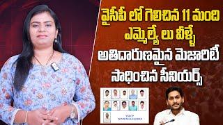 వైసీపీ లో గెలిచిన 11 మంది ఎమ్మెల్యే లు వీళ్ళే | YSRCP MLA List Who Won in AP | YS Jagan | Aadhan