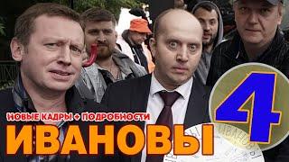 Ивановы - Ивановы 4 сезон 1 серия - выход 14 октября